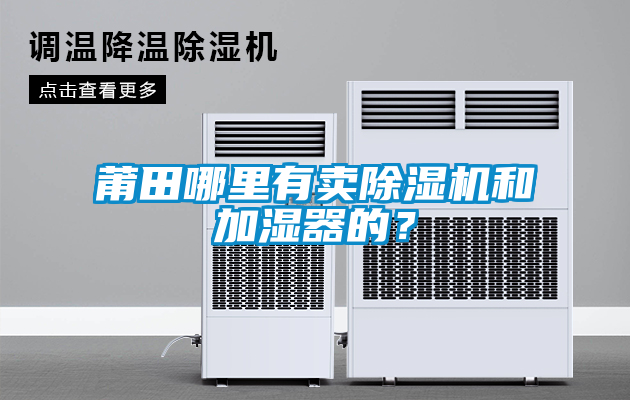 国产精品欧美激情视频 莆田哪里有卖除湿机和加湿器的？