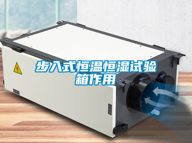 国产精品探花在线观看 步入式恒温恒湿试验箱作用