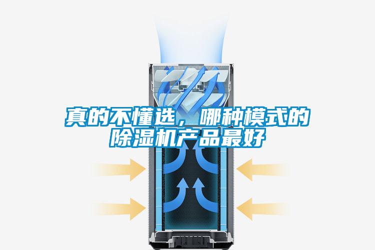 国产精品欧美激情视频 真的不懂选，哪种模式的除湿机产品最好