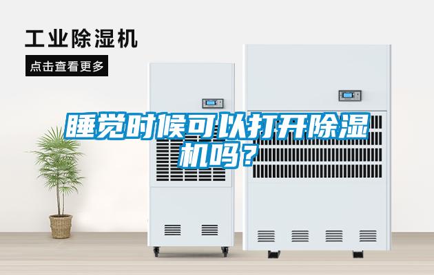 国产精品欧美激情视频 睡觉时候可以打开除湿机吗？
