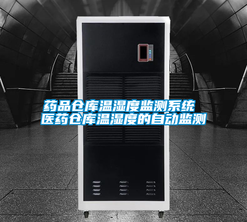 国产精品探花在线观看 药品仓库温湿度监测系统 医药仓库温湿度的自动监测