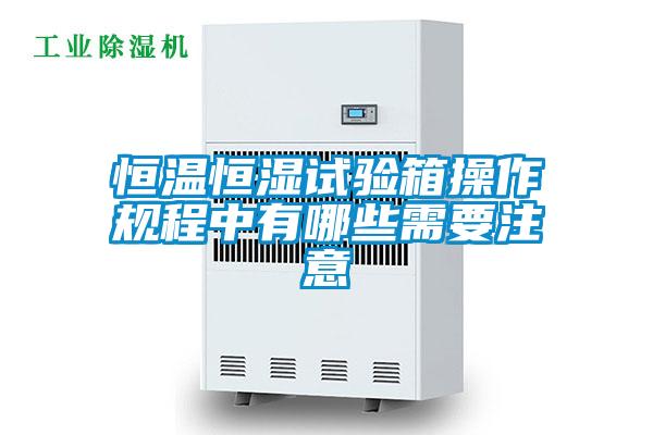 国产精品探花在线观看 恒温恒湿试验箱操作规程中有哪些需要注意