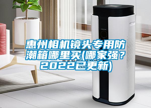 国产精品探花在线观看 惠州相机镜头专用防潮箱哪里买(哪家强？2022已更新)