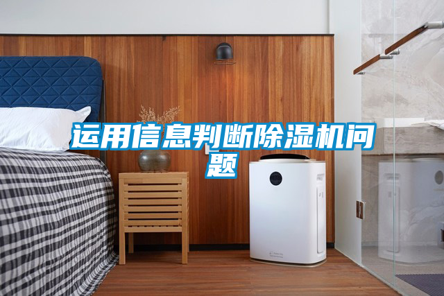 国产精品探花在线观看 运用信息判断除湿机问题