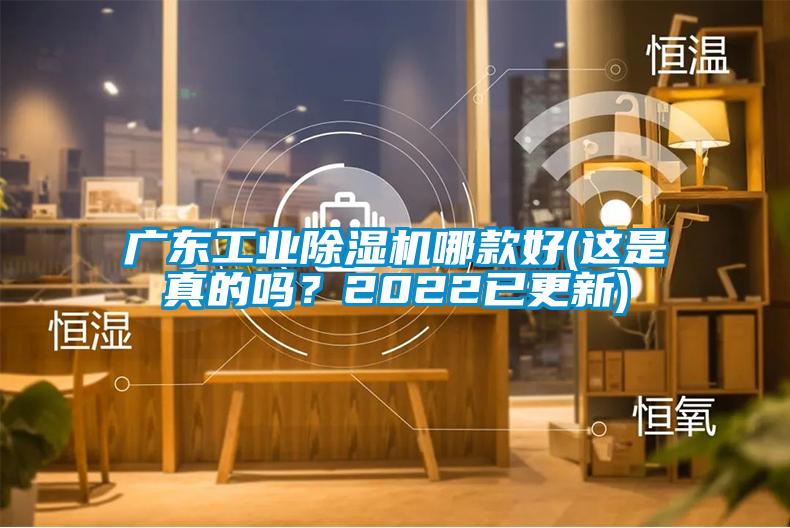 国产精品三级在线观看 广东工业除湿机哪款好(这是真的吗？2022已更新)