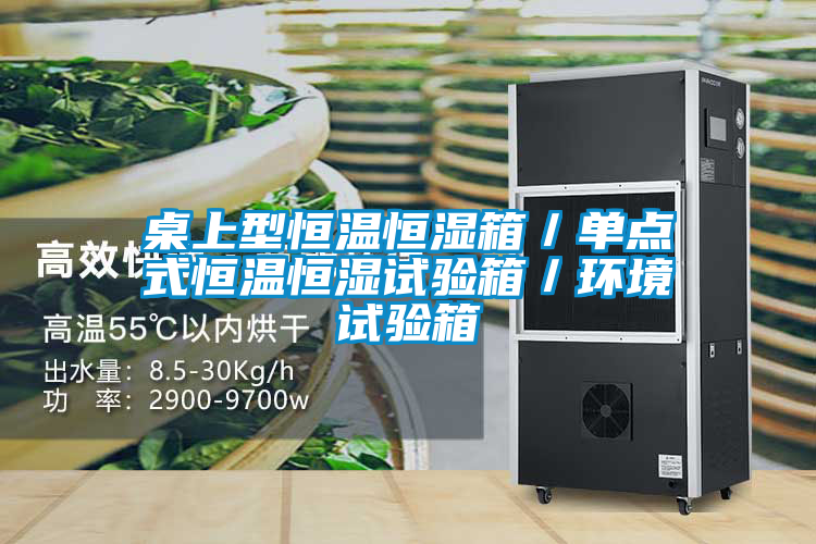国产精品探花在线观看 桌上型恒温恒湿箱／单点式恒温恒湿试验箱／环境试验箱