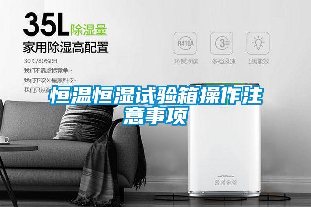 国产精品欧美激情视频 恒温恒湿试验箱操作注意事项