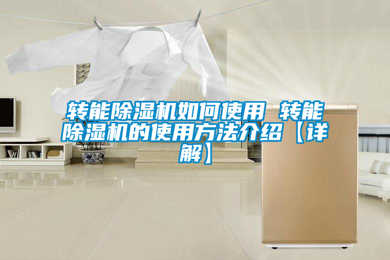 国产精品三级在线观看 转能除湿机如何使用 转能除湿机的使用方法介绍【详解】
