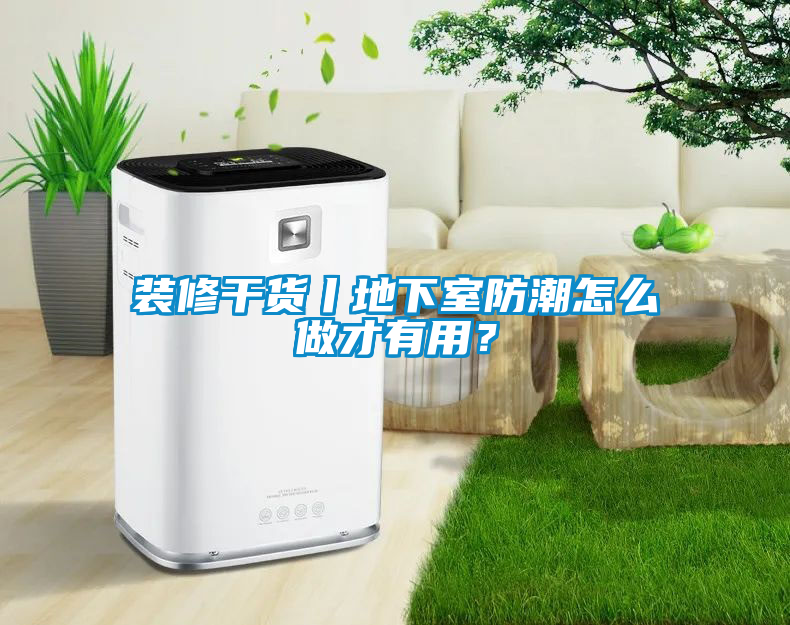 国产精品探花在线观看 装修干货丨地下室防潮怎么做才有用？