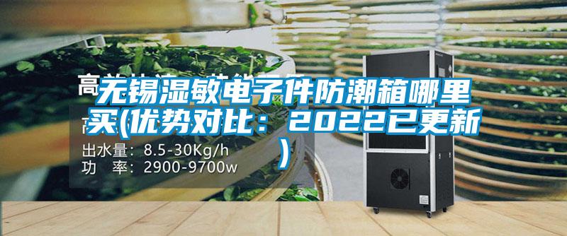 国产精品探花在线观看 无锡湿敏电子件防潮箱哪里买(优势对比：2022已更新)
