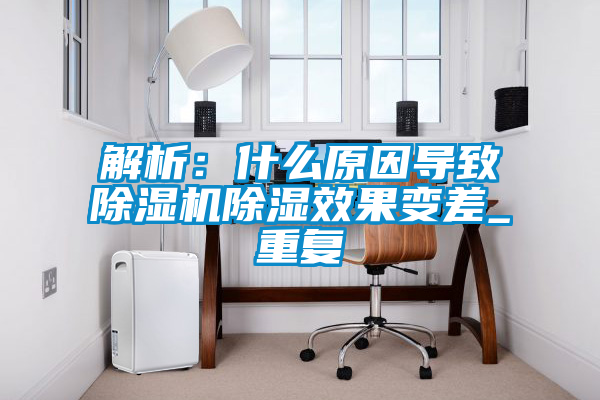 国产精品探花在线观看 解析：什么原因导致除湿机除湿效果变差_重复