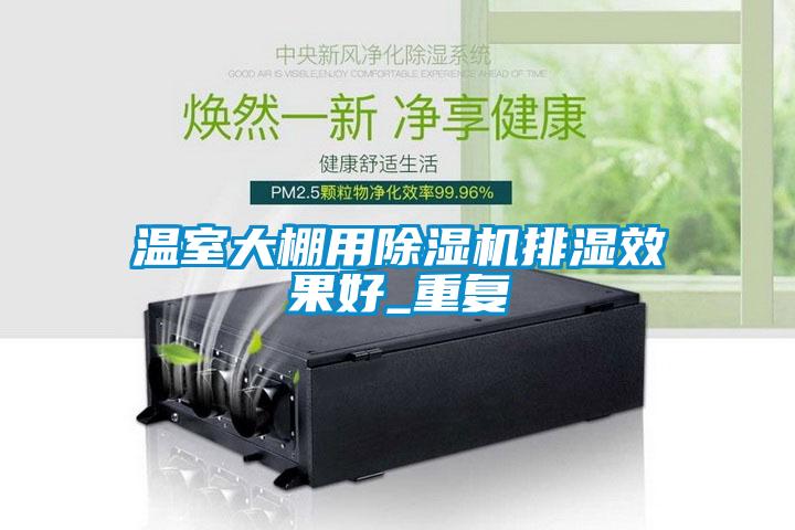国产精品三级在线观看 温室大棚用除湿机排湿效果好_重复