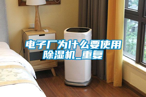 国产精品探花在线观看 电子厂为什么要使用除湿机_重复