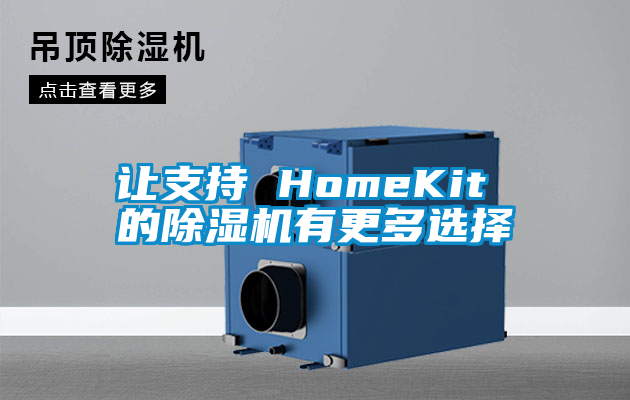 国产精品探花在线观看 让支持 HomeKit 的除湿机有更多选择
