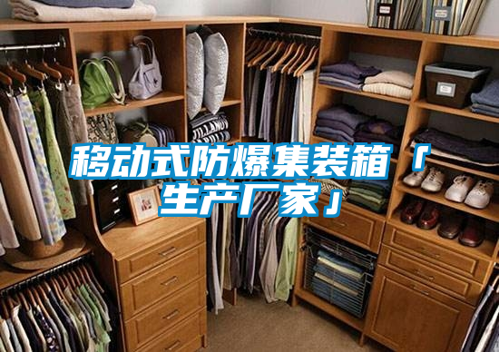 国产精品三级在线观看 移动式防爆集装箱「生产厂家」