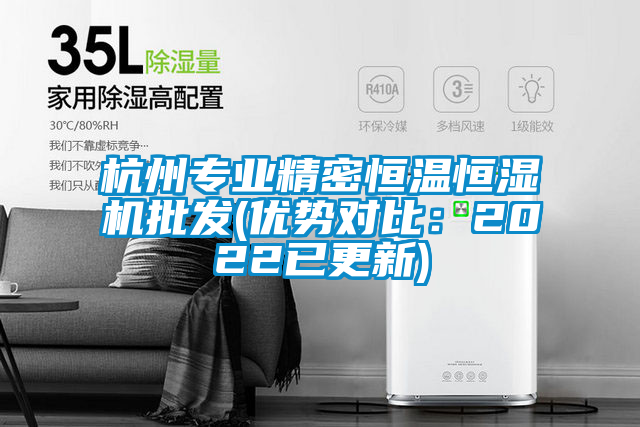 国产精品欧美激情视频 杭州专业精密恒温恒湿机批发(优势对比：2022已更新)