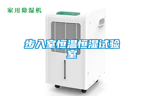国产精品探花在线观看 步入室恒温恒湿试验室