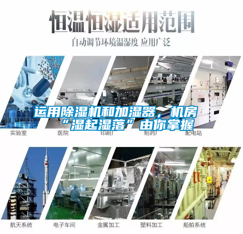 国产精品探花在线观看 运用除湿机和加湿器，机房“湿起湿落”由你掌握