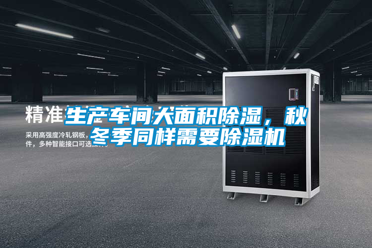 国产精品探花在线观看 生产车间大面积除湿，秋冬季同样需要除湿机