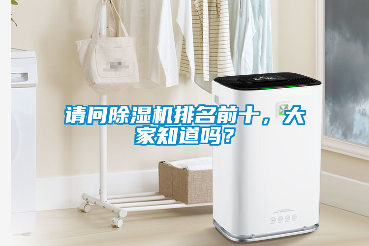 国产精品探花在线观看 请问除湿机排名前十，大家知道吗？