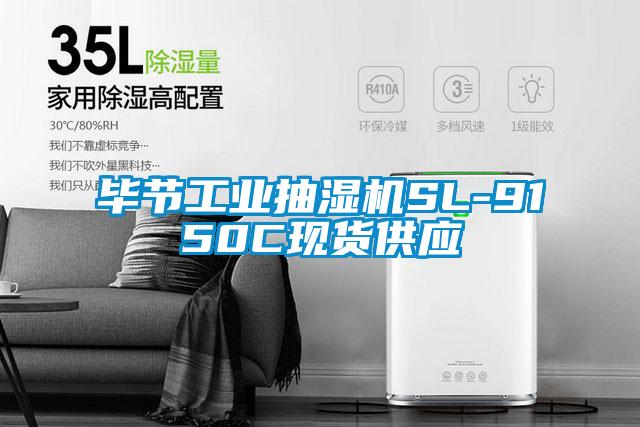 国产精品欧美激情视频 毕节工业抽湿机SL-9150C现货供应