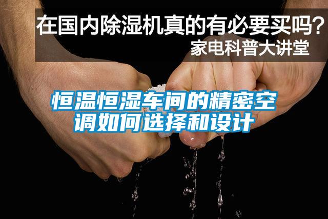 国产精品三级在线观看 恒温恒湿车间的精密空调如何选择和设计