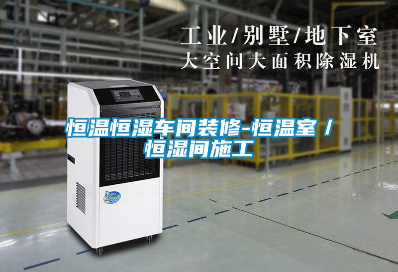 国产精品三级在线观看 恒温恒湿车间装修-恒温室／恒湿间施工