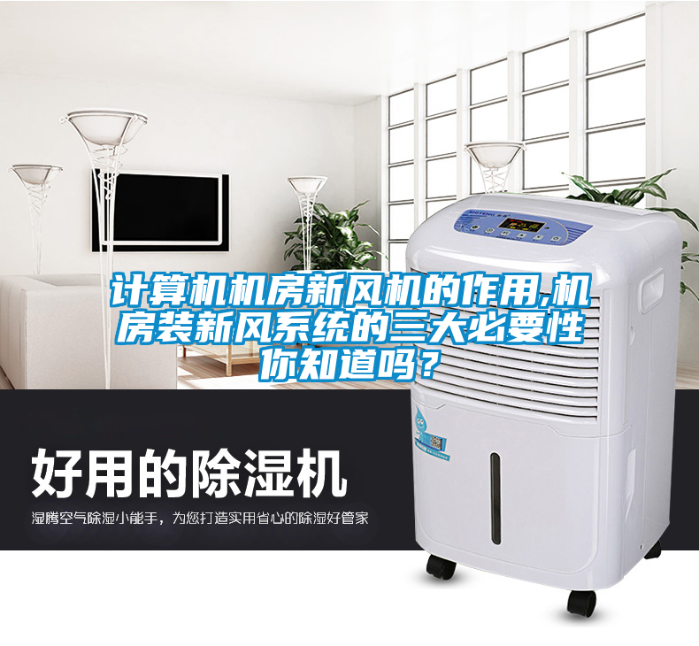 国产精品三级在线观看 计算机机房新风机的作用,机房装新风系统的三大必要性你知道吗？