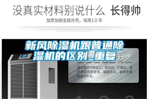 国产精品欧美激情视频 新风除湿机跟普通除湿机的区别_重复