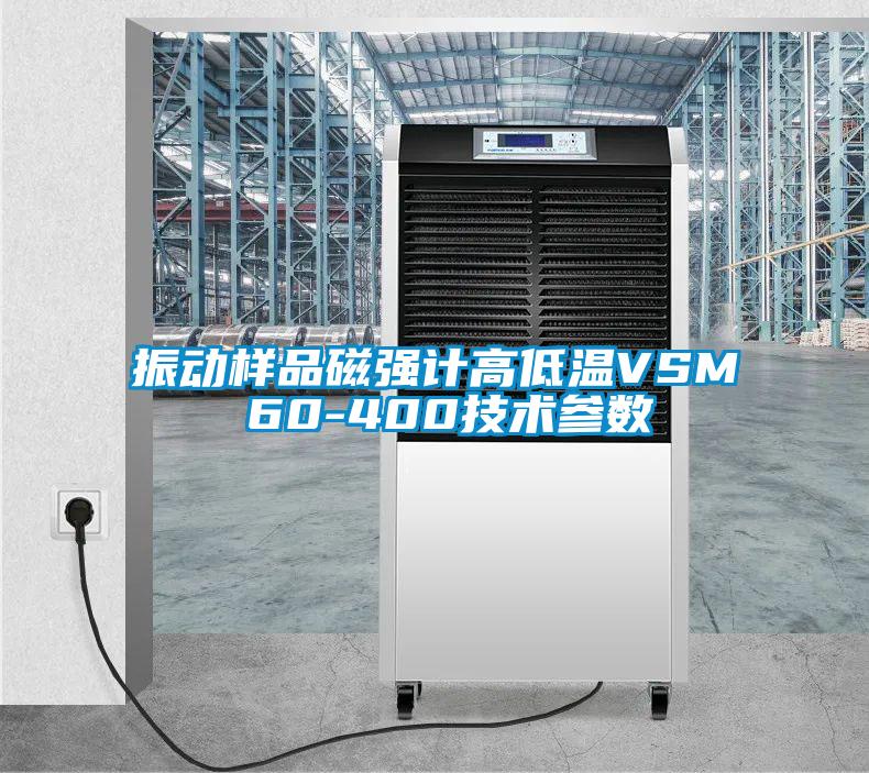 国产精品三级在线观看 振动样品磁强计高低温VSM 60-400技术参数