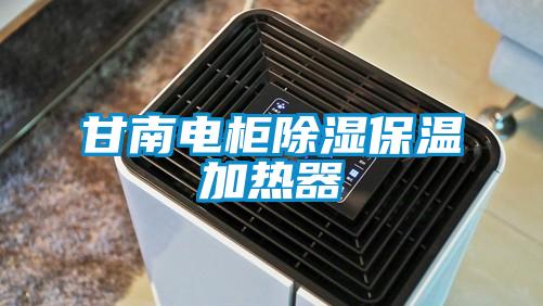国产精品探花在线观看 甘南电柜除湿保温加热器