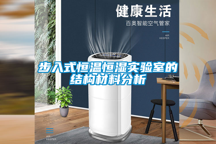 国产精品探花在线观看 步入式恒温恒湿实验室的结构材料分析