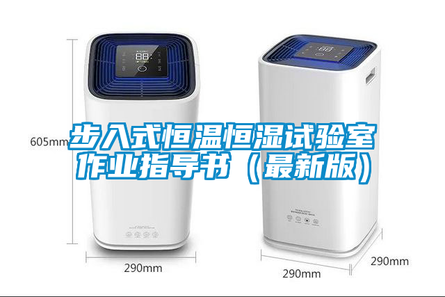 国产精品探花在线观看 步入式恒温恒湿试验室作业指导书（最新版）