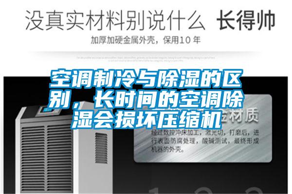国产精品三级在线观看 空调制冷与除湿的区别，长时间的空调除湿会损坏压缩机