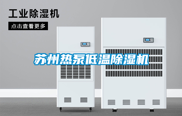国产精品欧美激情视频 苏州热泵低温除湿机