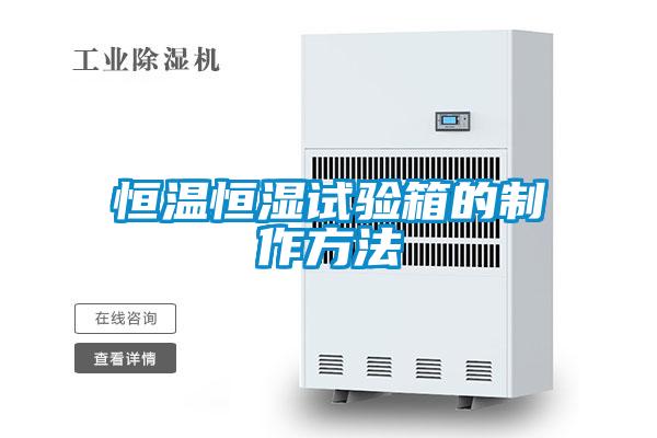 国产精品探花在线观看 恒温恒湿试验箱的制作方法