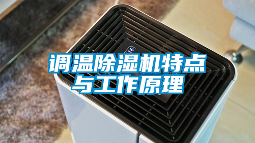 国产精品欧美激情视频 调温除湿机特点与工作原理