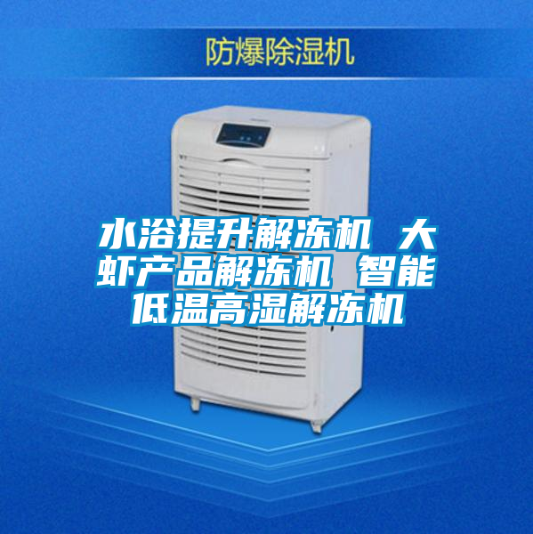国产精品探花在线观看 水浴提升解冻机 大虾产品解冻机 智能低温高湿解冻机