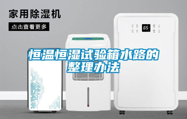 国产精品三级在线观看 恒温恒湿试验箱水路的整理办法