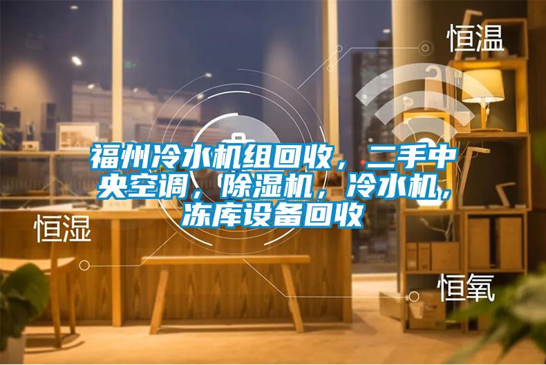 国产精品三级在线观看 福州冷水机组回收，二手中央空调，除湿机，冷水机，冻库设备回收