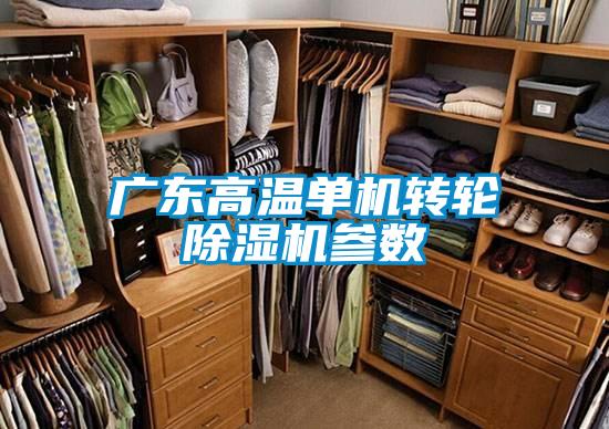 国产精品欧美激情视频 广东高温单机转轮除湿机参数