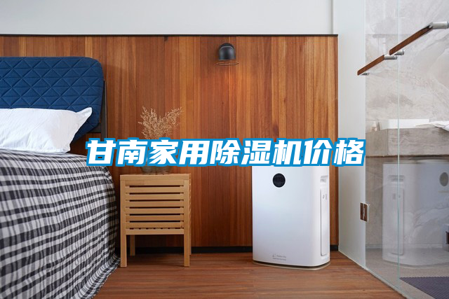 国产精品探花在线观看 甘南家用除湿机价格