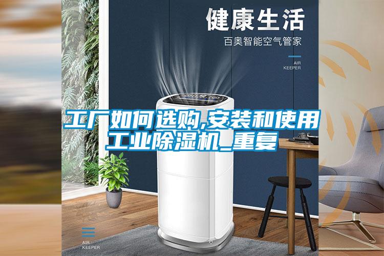 国产精品欧美激情视频 工厂如何选购,安装和使用工业除湿机_重复