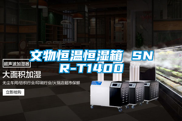 国产精品探花在线观看 文物恒温恒湿箱 SNR-T1400
