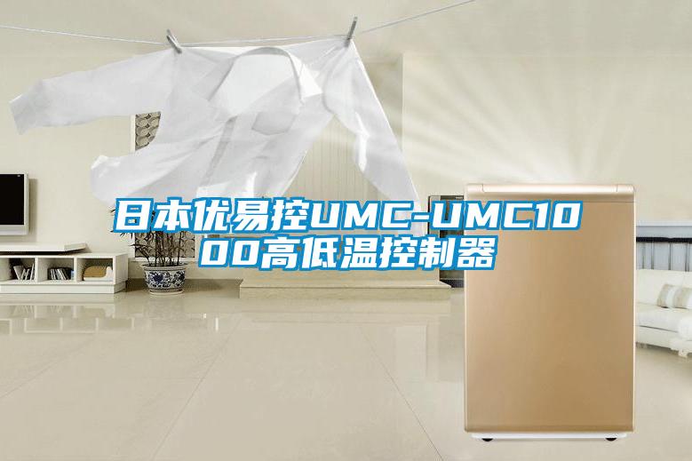 国产精品三级在线观看 日本优易控UMC-UMC1000高低温控制器
