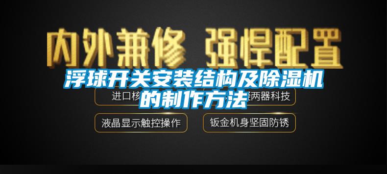 国产精品探花在线观看 浮球开关安装结构及除湿机的制作方法