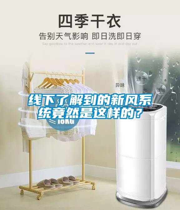 国产精品探花在线观看 线下了解到的新风系统竟然是这样的？