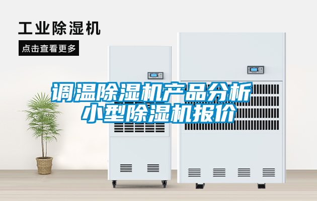 国产精品三级在线观看 调温除湿机产品分析 小型除湿机报价