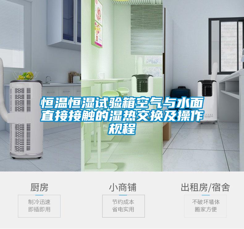 国产精品欧美激情视频 恒温恒湿试验箱空气与水面直接接触的湿热交换及操作规程