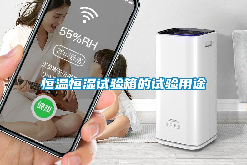 国产精品探花在线观看 恒温恒湿试验箱的试验用途